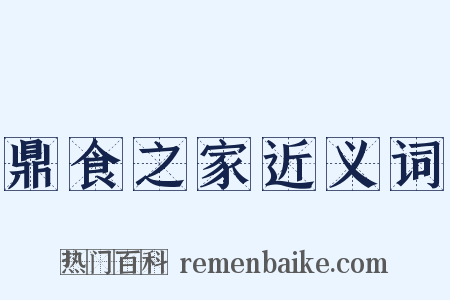 鼎食之家近义词是什么意思的图片